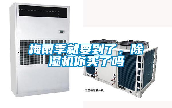 梅雨季就要到了,除濕機(jī)你買了嗎