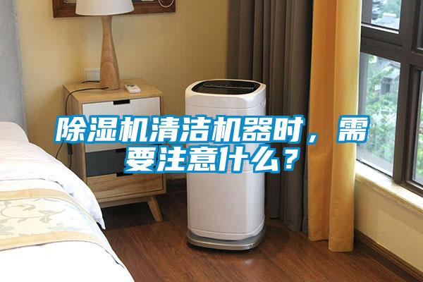 除濕機(jī)清潔機(jī)器時(shí)，需要注意什么？