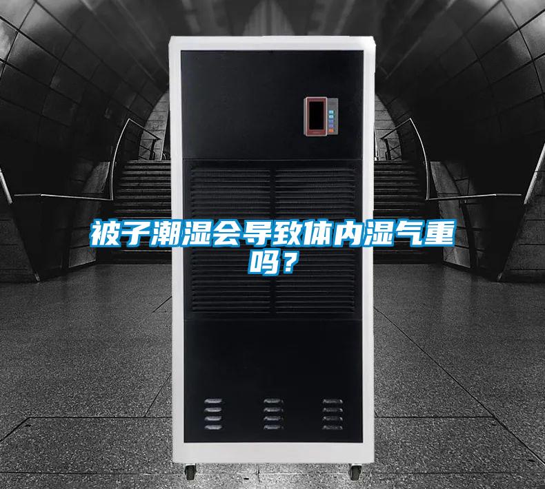 被子潮濕會導致體內濕氣重嗎？