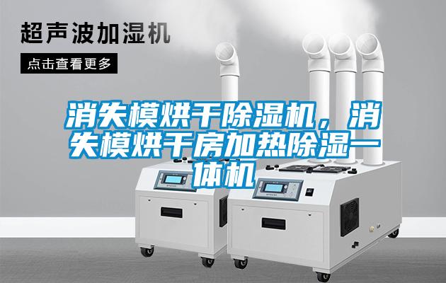 消失模烘干除濕機,消失模烘干房加熱除濕一體機