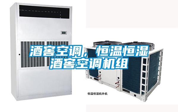 酒窖空調(diào)，恒溫恒濕酒窖空調(diào)機組