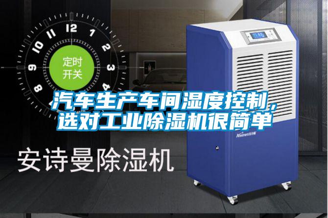 汽車(chē)生產(chǎn)車(chē)間濕度控制，選對(duì)工業(yè)除濕機(jī)很簡(jiǎn)單