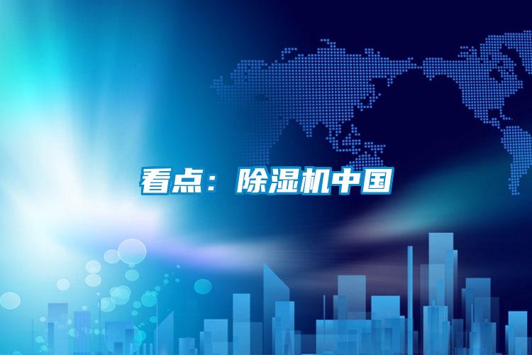 看點(diǎn):除濕機(jī)中國(guó)