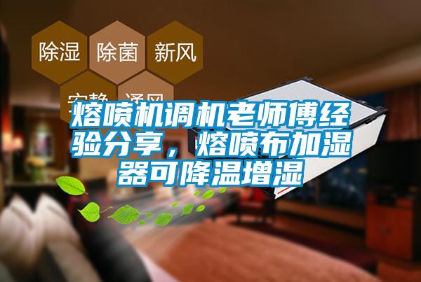 熔噴機調機老師傅經驗分享,熔噴布加濕器可降溫增濕