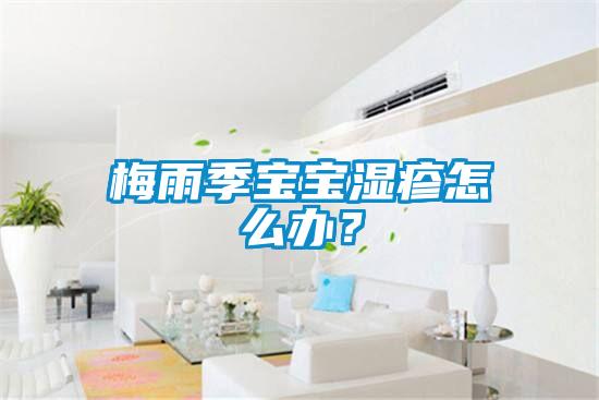 梅雨季寶寶濕疹怎么辦?