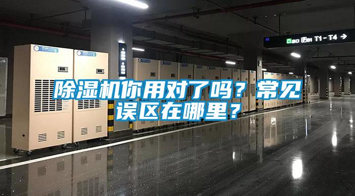 除濕機你用對了嗎?常見誤區(qū)在哪里?