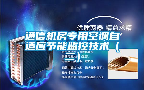 通信機房專用空調(diào)自適應(yīng)節(jié)能監(jiān)控技術(shù)(二)