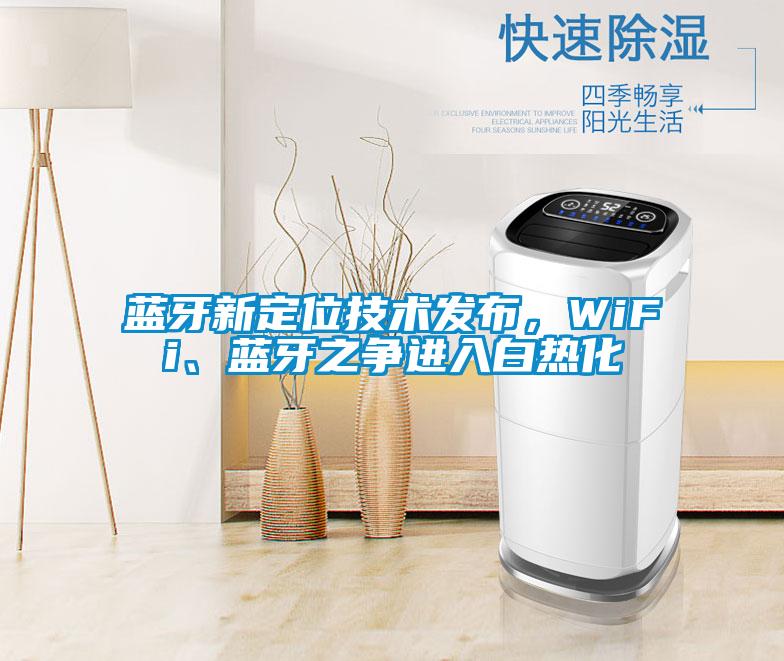 藍牙新定位技術發布，WiFi、藍牙之爭進入白熱化