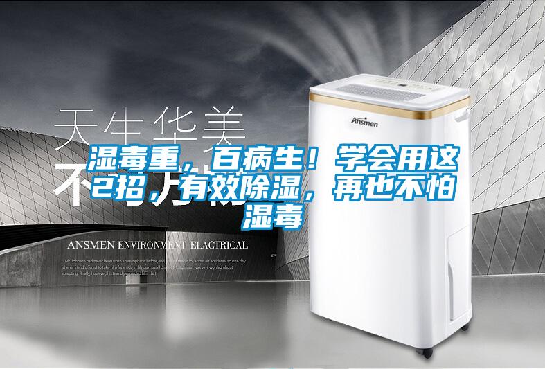 濕毒重，百病生！學會用這2招，有效除濕，再也不怕濕毒