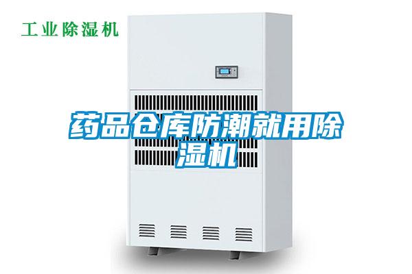 藥品倉(cāng)庫(kù)防潮就用除濕機(jī)