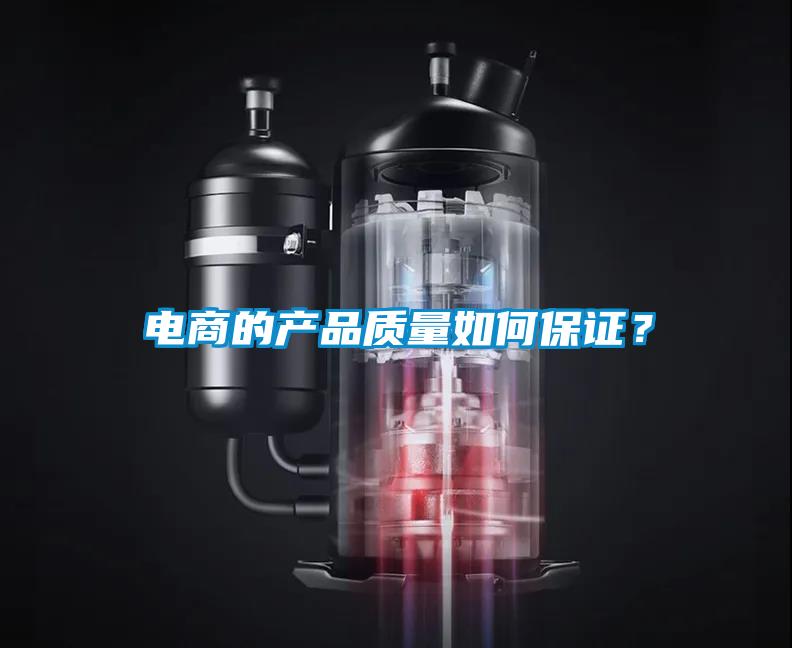 電商的產品質量如何保證？