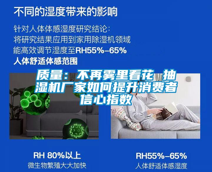 質量:不再霧里看花 抽濕機廠家如何提升消費者信心指數