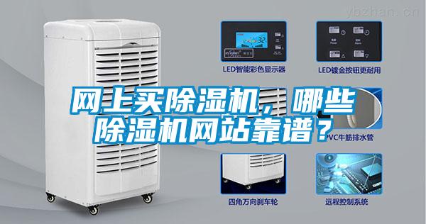 網(wǎng)上買除濕機(jī)，哪些除濕機(jī)網(wǎng)站靠譜？