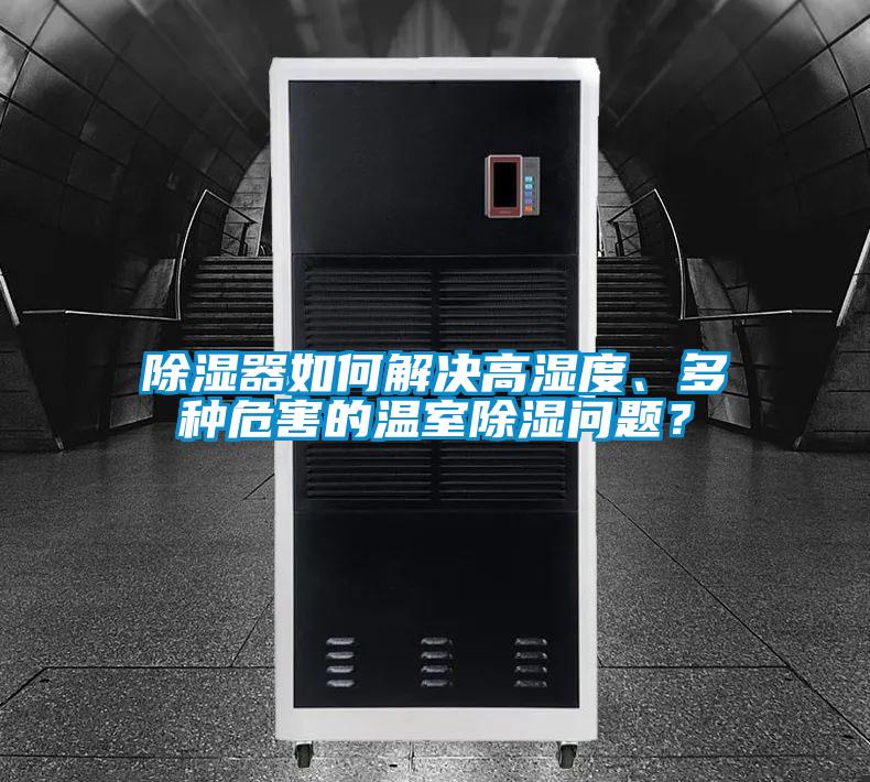 除濕器如何解決高濕度、多種危害的溫室除濕問題?