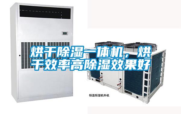 烘干除濕一體機，烘干效率高除濕效果好