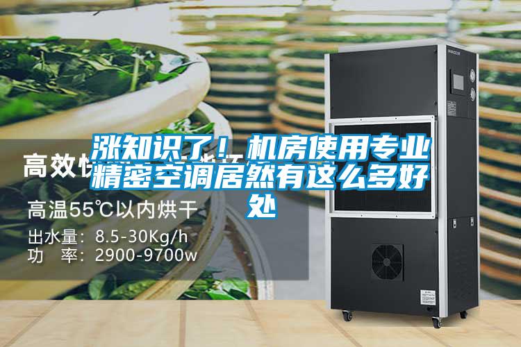 漲知識了!機房使用專業精密空調居然有這么多好處