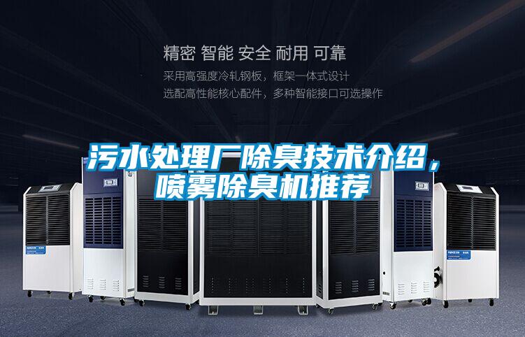污水處理廠除臭技術介紹，噴霧除臭機推薦