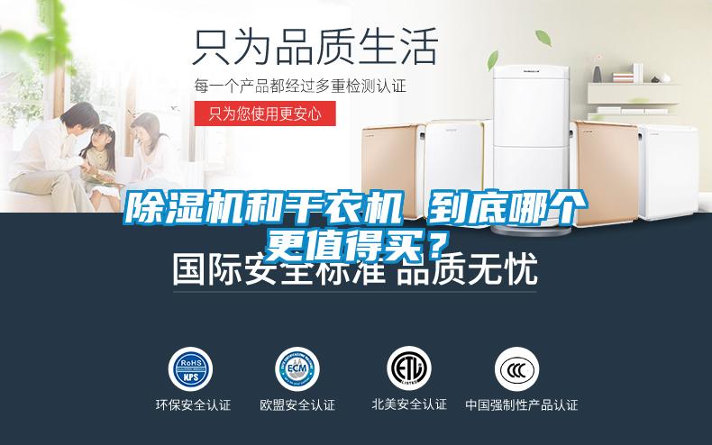 除濕機和干衣機 到底哪個更值得買?