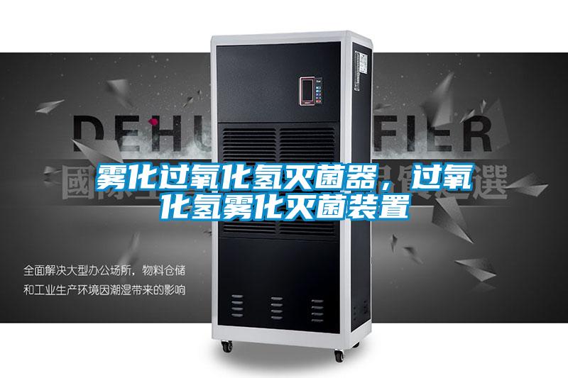 霧化過氧化氫滅菌器，過氧化氫霧化滅菌裝置