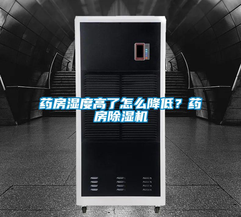 藥房濕度高了怎么降低？藥房除濕機(jī)