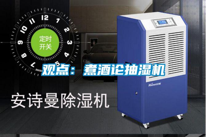 觀點:煮酒論抽濕機