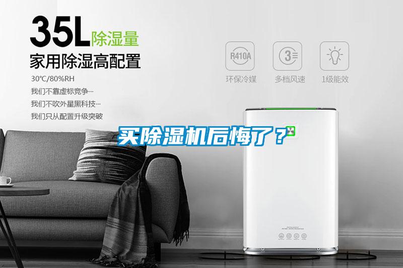 買除濕機(jī)后悔了?