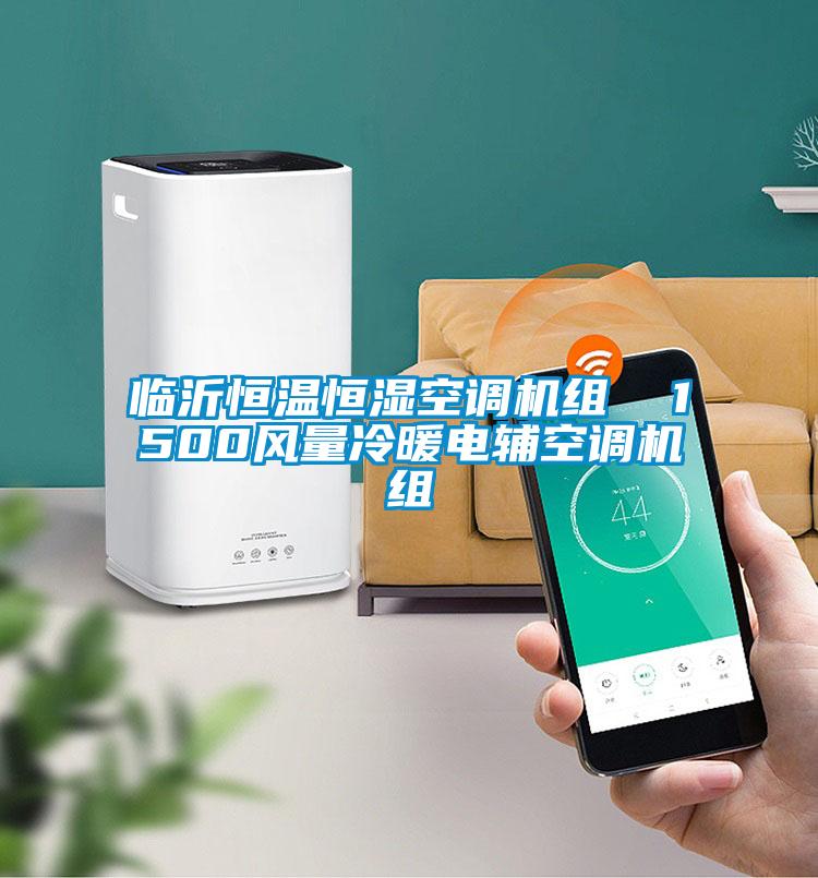 臨沂恒溫恒濕空調(diào)機(jī)組 1500風(fēng)量冷暖電輔空調(diào)機(jī)組