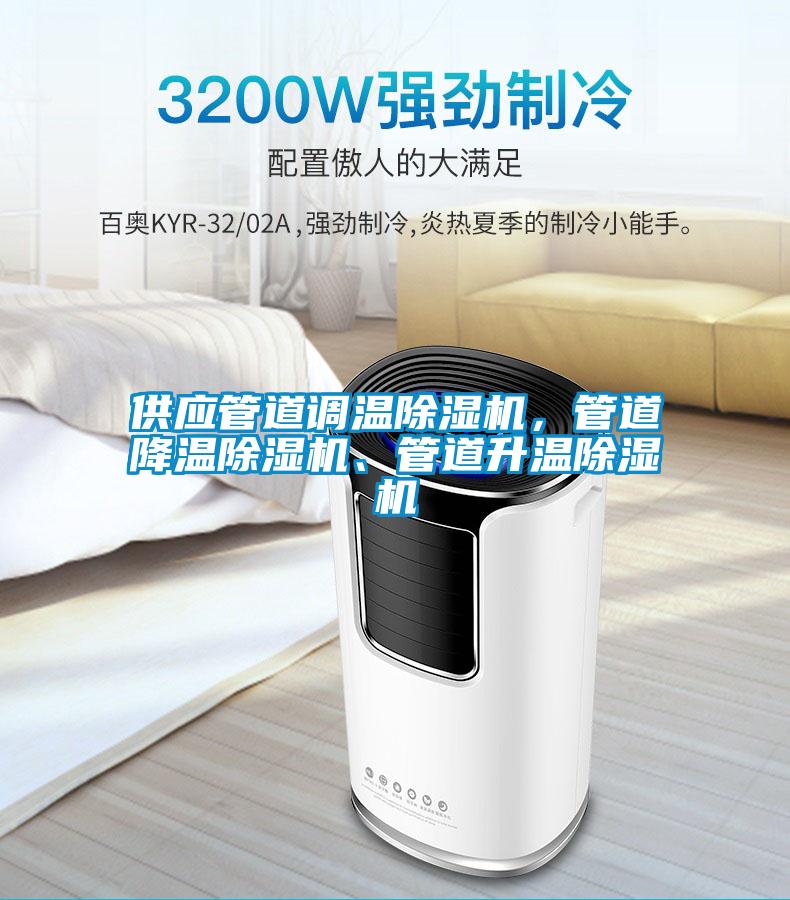供應管道調溫除濕機,管道降溫除濕機、管道升溫除濕機