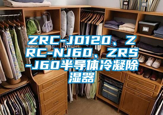 ZRC-JD120、ZRC-NJ60、ZRS-J60半導體冷凝除濕器