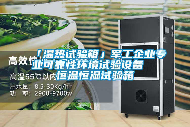 「濕熱試驗箱」軍工企業專業可靠性環境試驗設備  恒溫恒濕試驗箱