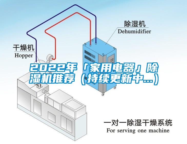 2022年「家用電器」除濕機(jī)推薦(持續(xù)更新中...)