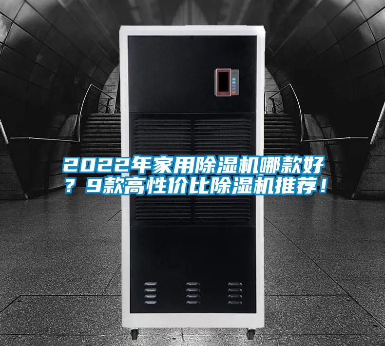 2022年家用除濕機哪款好？9款高性價比除濕機推薦！