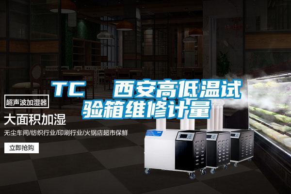TC 西安高低溫試驗箱維修計量
