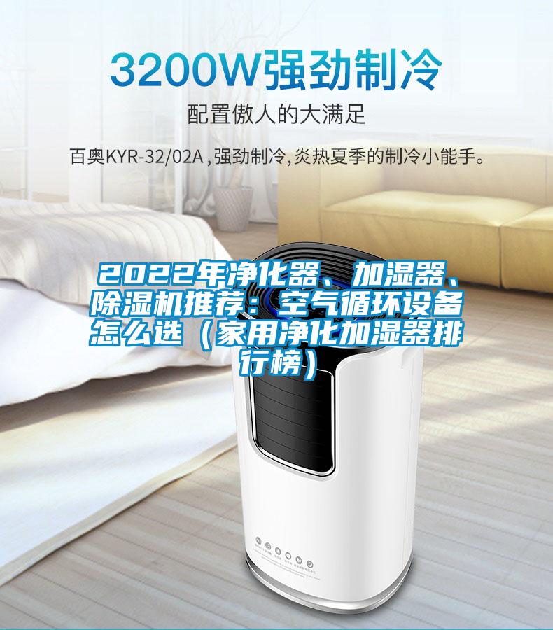 2022年凈化器、加濕器、除濕機推薦：空氣循環設備怎么選（家用凈化加濕器排行榜）