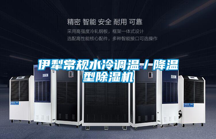 伊犁常規水冷調溫/降溫型除濕機