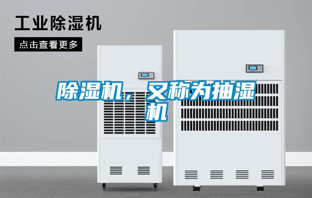 除濕機(jī)，又稱為抽濕機(jī)