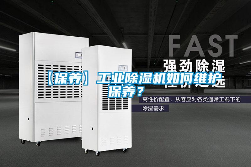 【保養(yǎng)】工業(yè)除濕機(jī)如何維護(hù)保養(yǎng)？