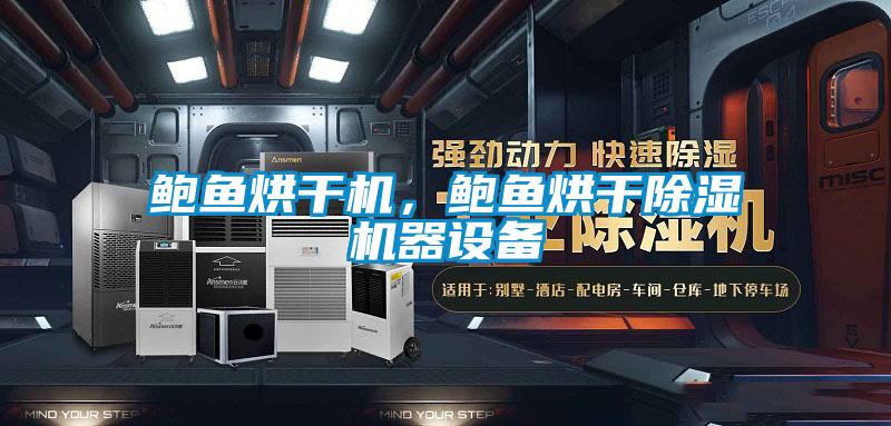 鮑魚烘干機,鮑魚烘干除濕機器設備