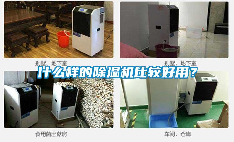 什么樣的除濕機(jī)比較好用?
