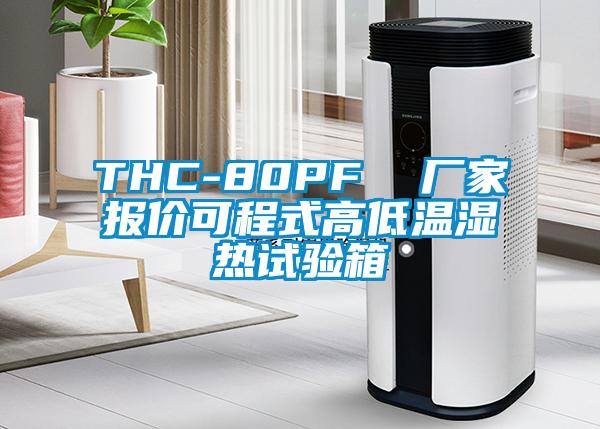 THC-80PF 廠家報價可程式高低溫濕熱試驗箱