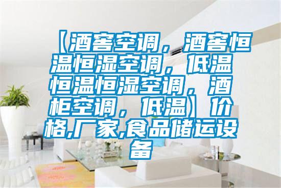 【酒窖空調(diào)，酒窖恒溫恒濕空調(diào)，低溫恒溫恒濕空調(diào)，酒柜空調(diào)，低溫】價格,廠家,食品儲運(yùn)設(shè)備