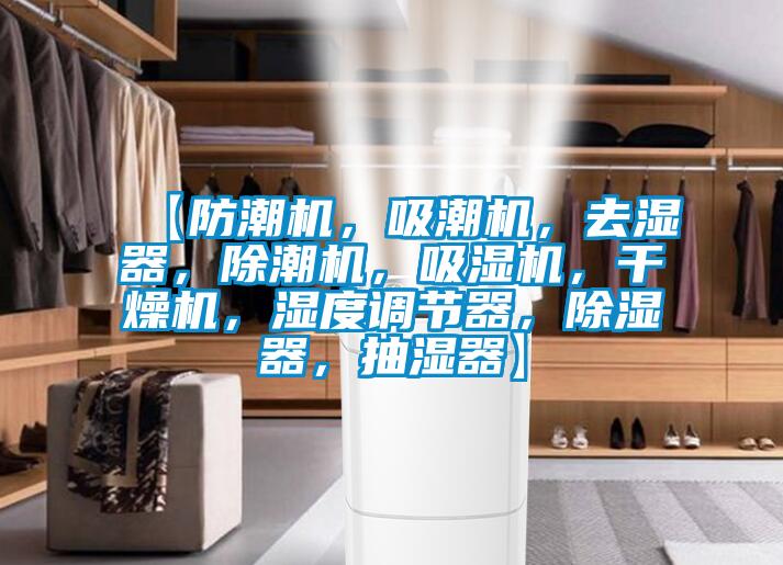 【防潮機，吸潮機，去濕器，除潮機，吸濕機，干燥機，濕度調(diào)節(jié)器，除濕器，抽濕器】
