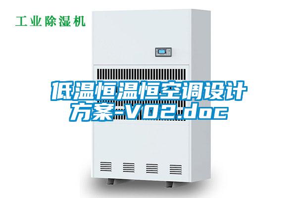 低溫恒溫恒空調(diào)設(shè)計(jì)方案-V02.doc