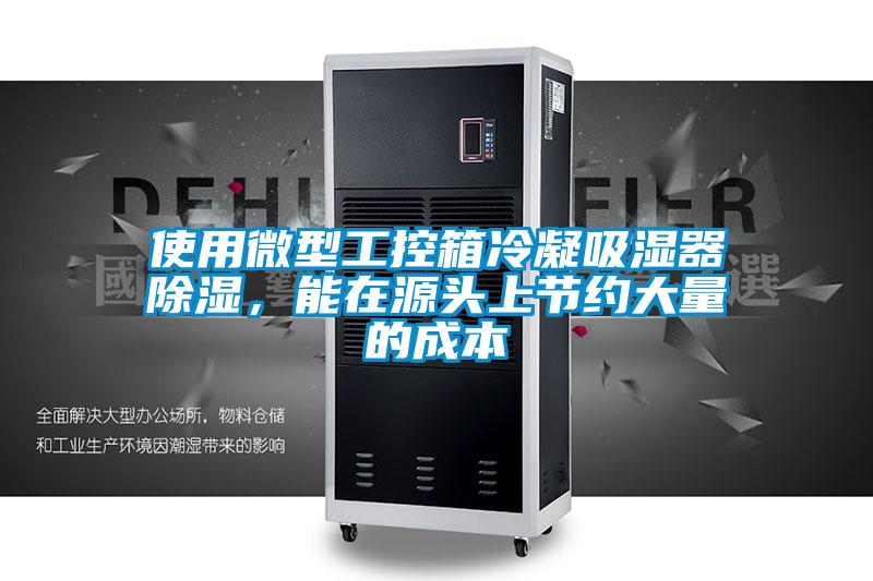 使用微型工控箱冷凝吸濕器除濕，能在源頭上節(jié)約大量的成本