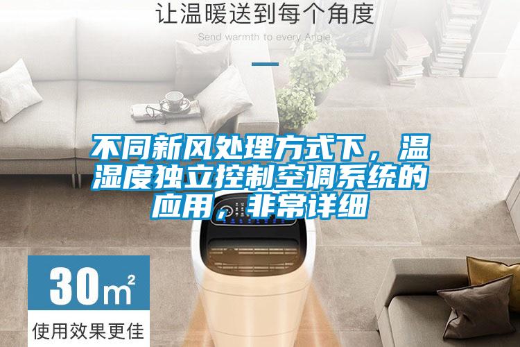 不同新風(fēng)處理方式下，溫濕度獨立控制空調(diào)系統(tǒng)的應(yīng)用，非常詳細(xì)