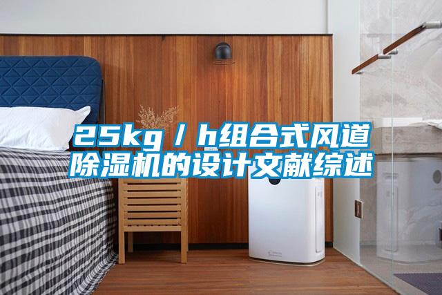 25kg/h組合式風道除濕機的設計文獻綜述