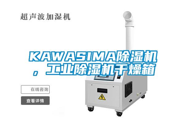 KAWASIMA除濕機，工業除濕機干燥箱