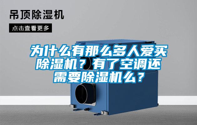 為什么有那么多人愛買除濕機(jī)？有了空調(diào)還需要除濕機(jī)么？