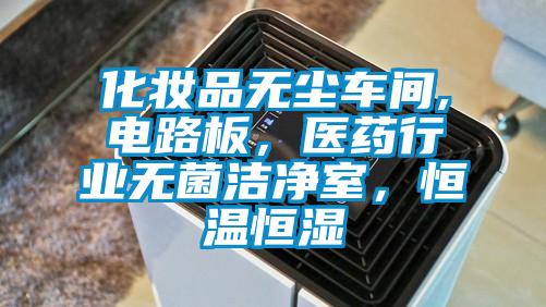 化妝品無塵車間,電路板,醫藥行業無菌潔凈室,恒溫恒濕