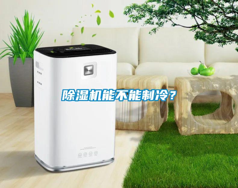 除濕機能不能制冷？